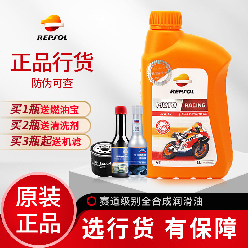 repsol威爽雷神圣科机油10w50/10w40全合成四冲程摩托车机油正品
