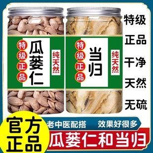 瓜蒌仁当归组合茶特级精选无硫瓜蒌仁和当归新货泡水煮水喝