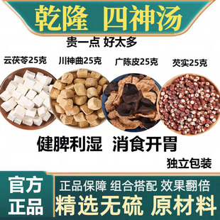 乾隆四神汤中药材云茯苓川神曲广陈皮芡实各25克组合正品养生汤包