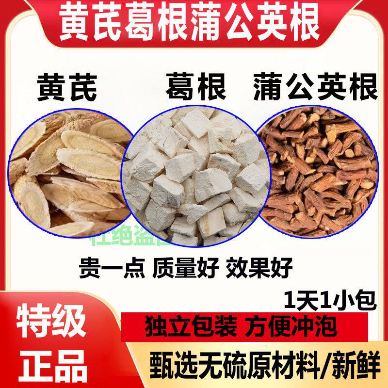 黄芪葛根蒲公英根三宝茶正品黄氏