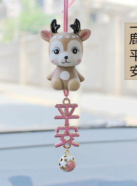 一路平安小鹿汽车挂件女士可爱车内饰品后视镜吊坠礼品小清新挂饰