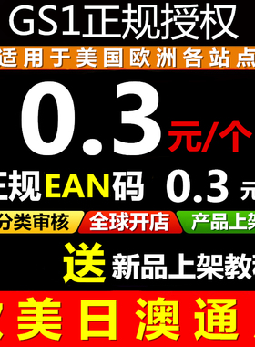 【官方授权】正规UPC码EAN码品牌UPC编码gs1沃尔玛upc码亚马逊upc