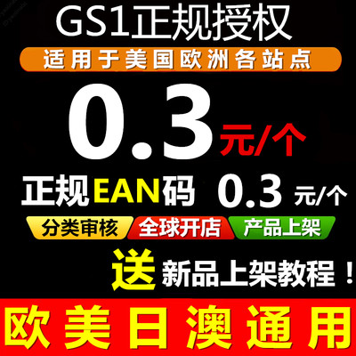 【官方授权】正规UPC码EAN码品牌UPC编码gs1沃尔玛upc码亚马逊upc