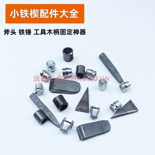 木柄加固小铁楔纯手工锻打锤头配件针楔铁销榔头斧头楔子固定神器