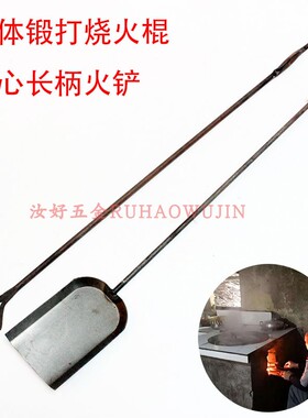 农家烧柴专用烧火棍一体全钢锻打火叉火铲炉钩火钩子加长掏火工具