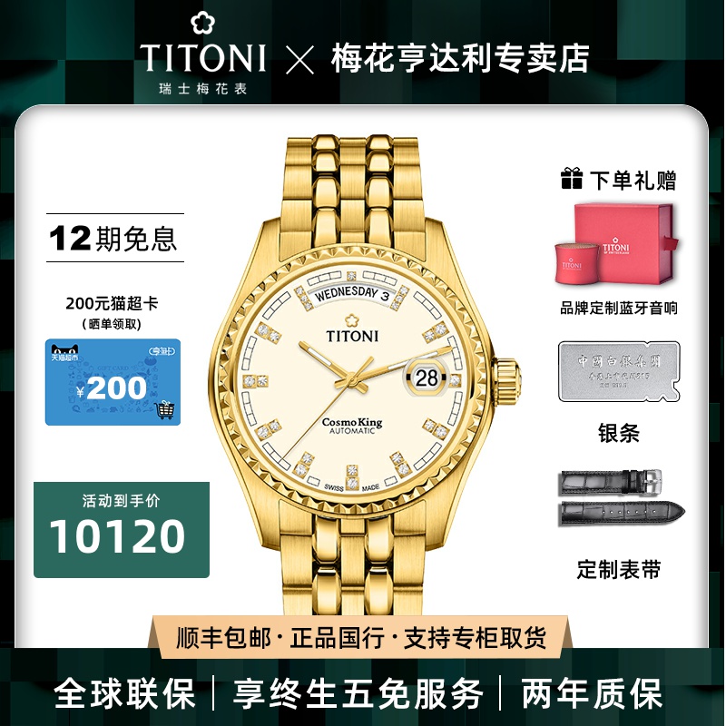titoni瑞士梅花表宇宙系列镀金自动机械男表797-g-541