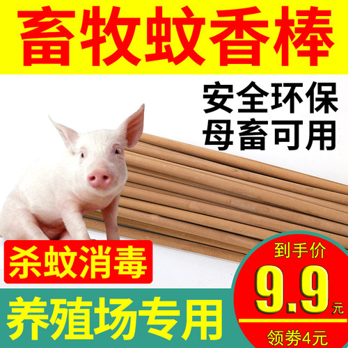 艾叶强药草蚊香棒人孕畜可用钓鱼野外露营仓库养殖场猪牛羊鸡鸭鹅 - 封面