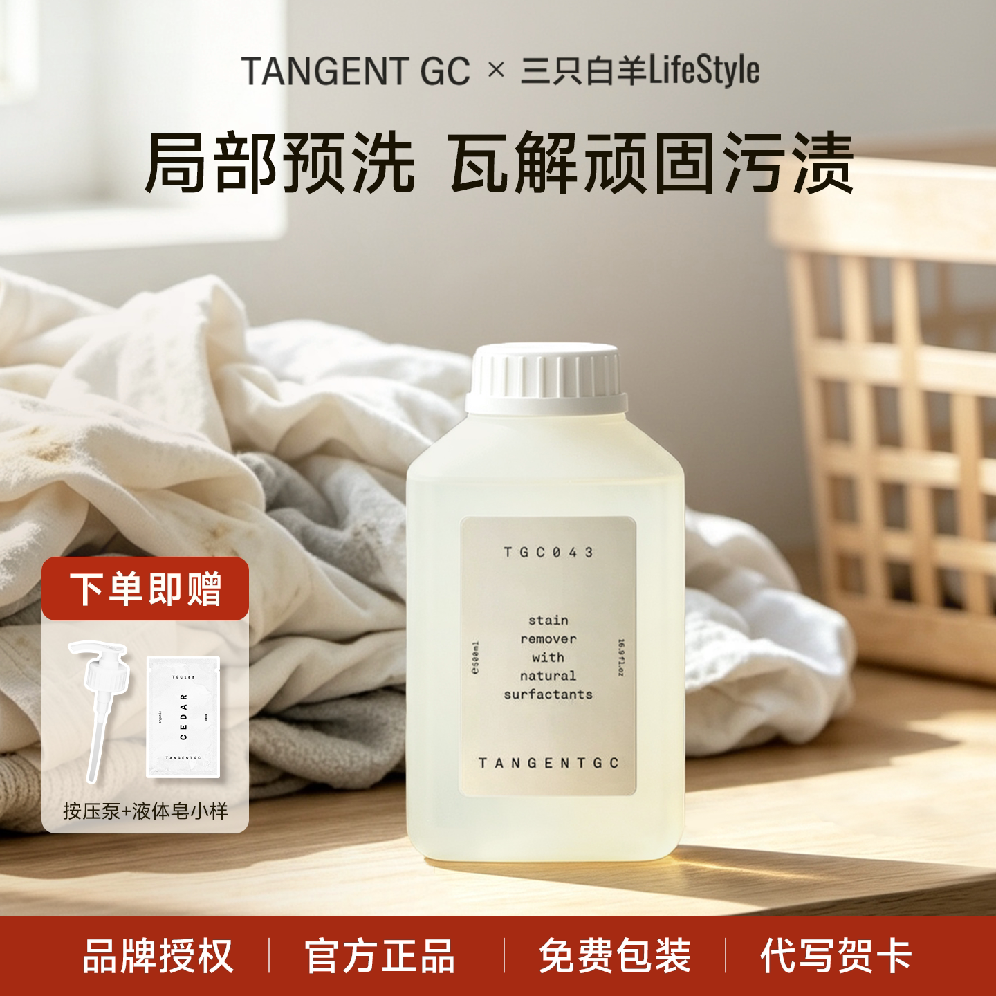 瑞典tangentgc净心衣物去渍液深层清洁温和低敏自然无香型500mL