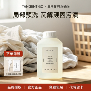 瑞典tangentgc净心衣物去渍液深层清洁温和低敏自然无香型500mL