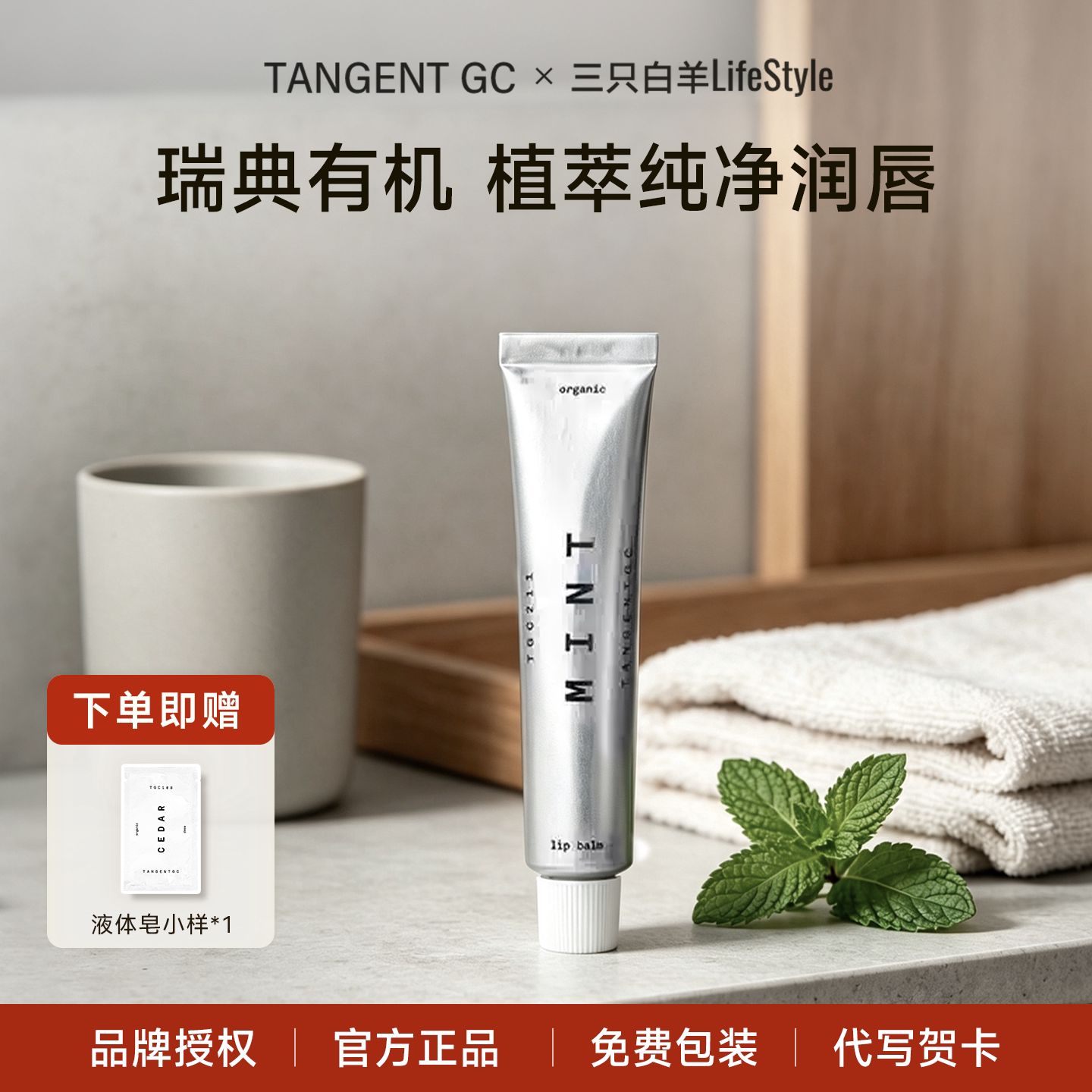 TANGENTGC唇膏纯素配方保湿滋润