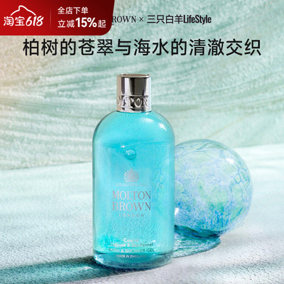 MoltonBrown海岸柏树香氛沐浴露