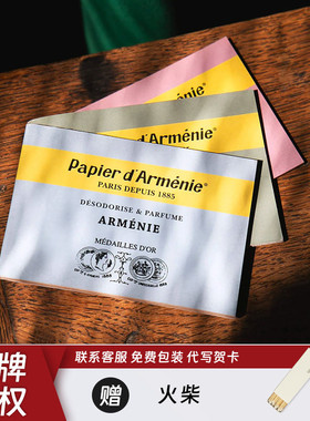 法国Papier d Armenie香薰纸燃烧冥想瑜伽留香助眠安神香氛除味