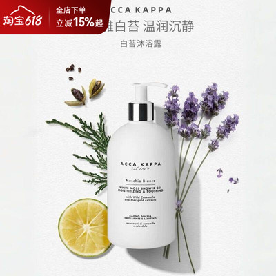 accakappa沐浴露香氛留香不假滑