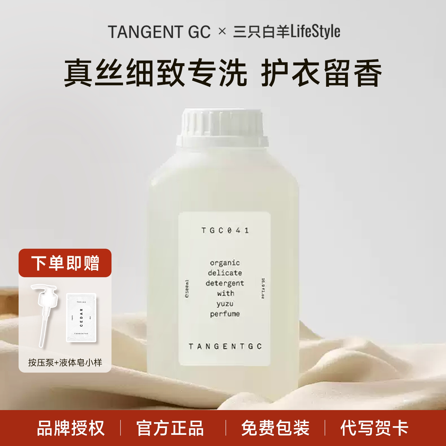 tangentgc真丝洗衣液细致丝绸