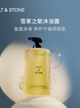 沐浴露saltstone清洁雪莱之歌