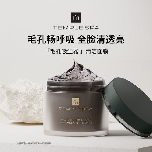 TEMPLESPA清洁泥膜清洁去黑头