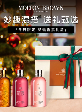 Molton Brown摩顿布朗香氛沐浴露礼盒礼物冬日限定小众新年礼物