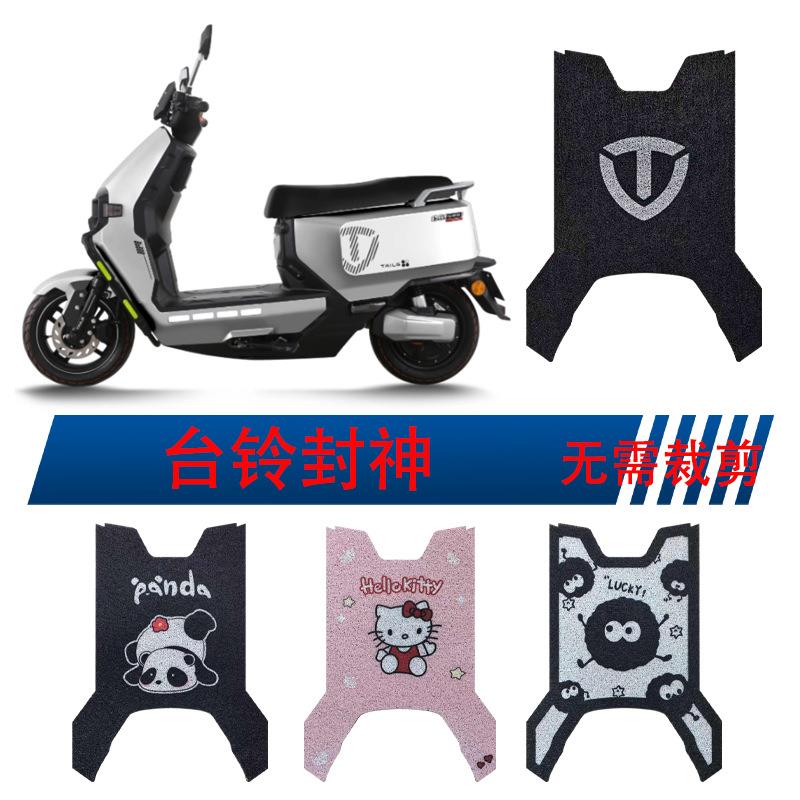 台铃火眼机甲3封神EB电自版电动车脚垫电摩CE版脚垫专用改装装饰