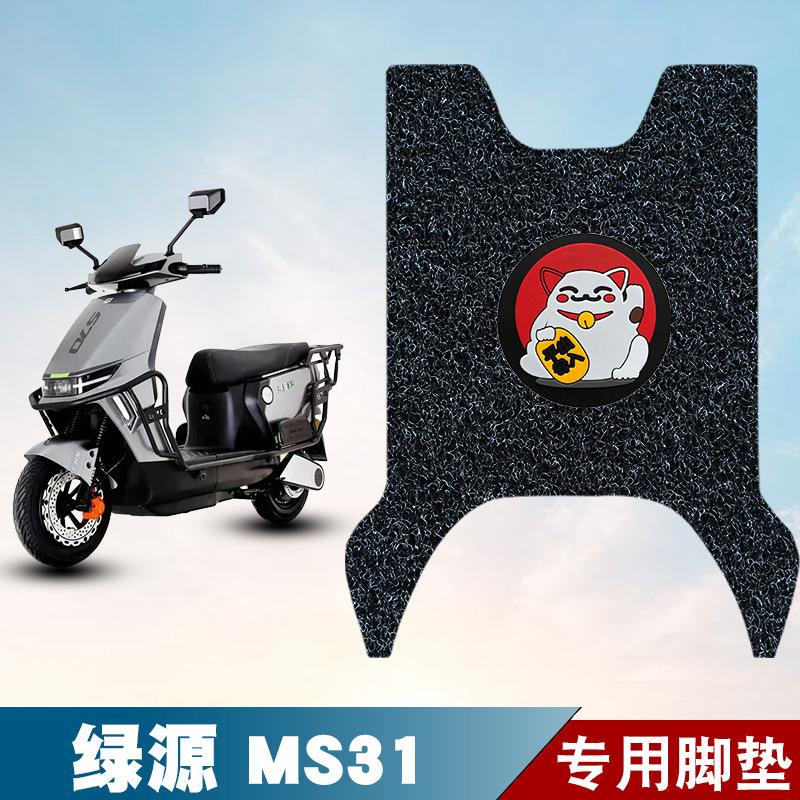 适用于绿源MS31丝圈脚垫防水防晒耐脏耐磨脚踏板垫改装配件饰品