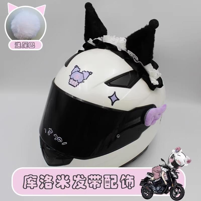 头盔装饰品库洛米发带可爱三丽鸥机车摩托车电动滑雪通用配饰耳朵