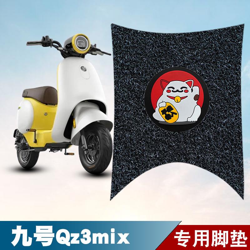 适用于九号QZ3MIX丝圈脚垫配件QZ3脚踏板垫防水防滑耐磨改装配件
