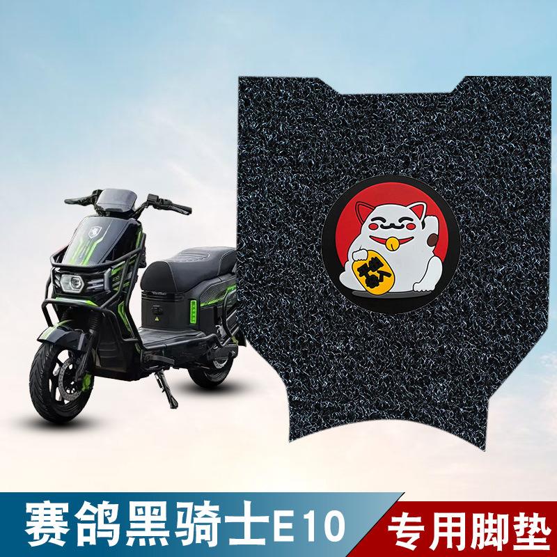 适用于赛鸽黑骑士E10电动车脚垫脚踏垫丝圈防水防滑耐磨改装饰品