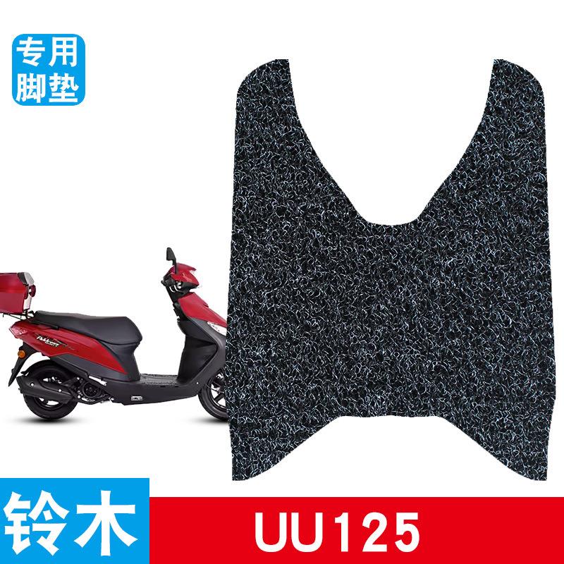 适用铃木优友UU125T-2摩托车脚垫uu125i改装踏板橡胶丝圈防水防滑