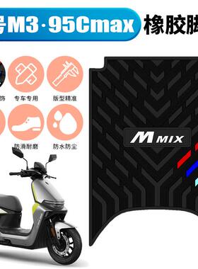 适用于九号M3 95CMAX加厚橡胶脚垫 9号m395cmax防滑防水踏板垫子
