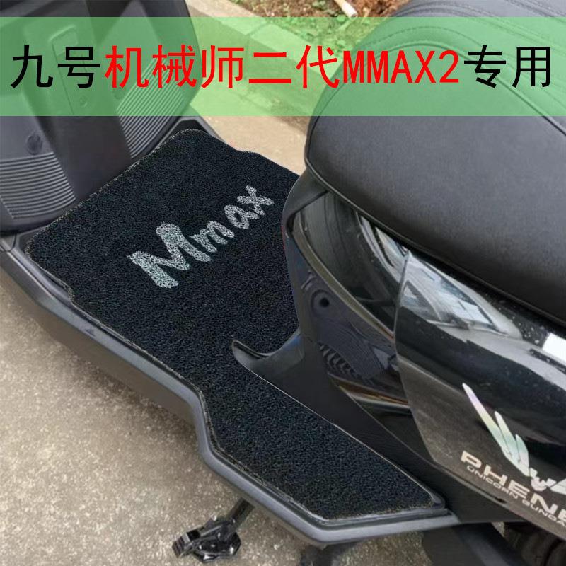 九号机械师2代专用脚垫电动车MMAX110配件电瓶车脚踏垫电车垫子9