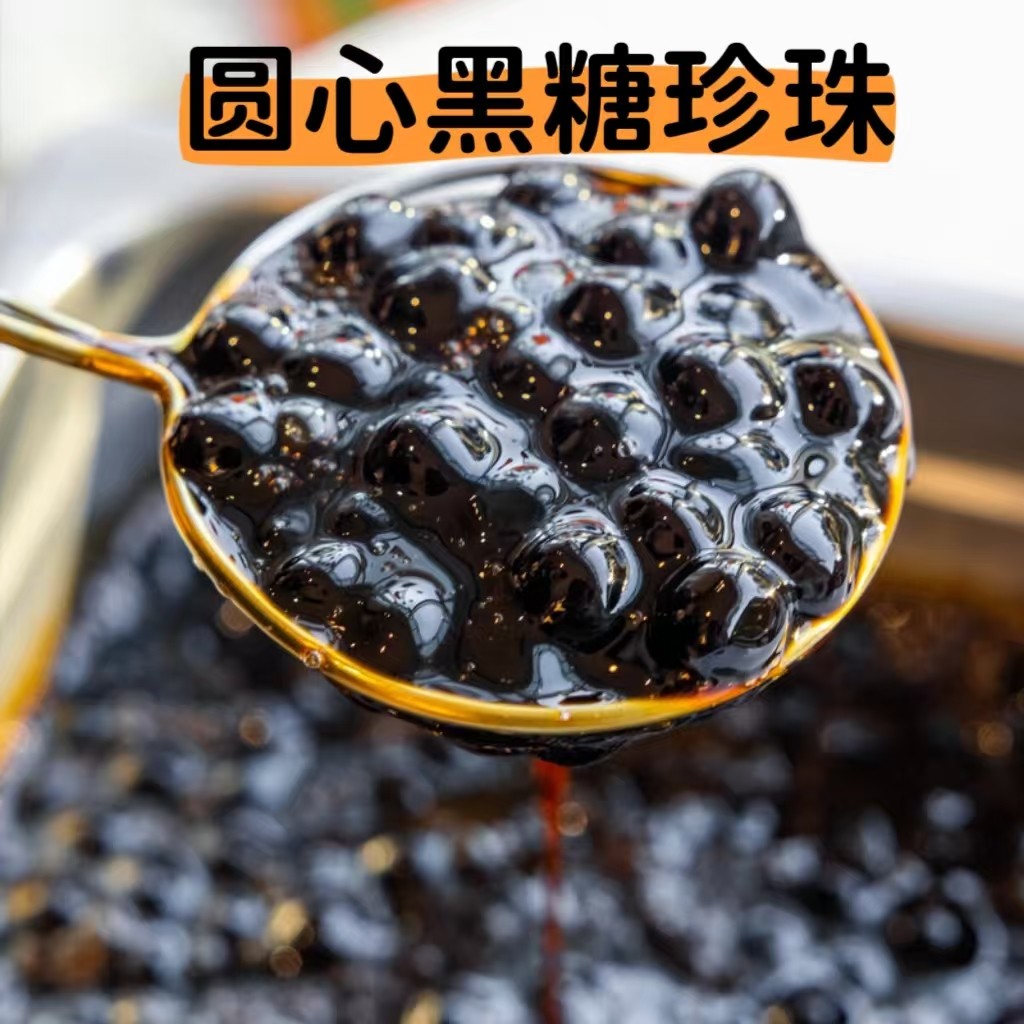 圆心黑糖珍珠1KG珍珠奶茶原料