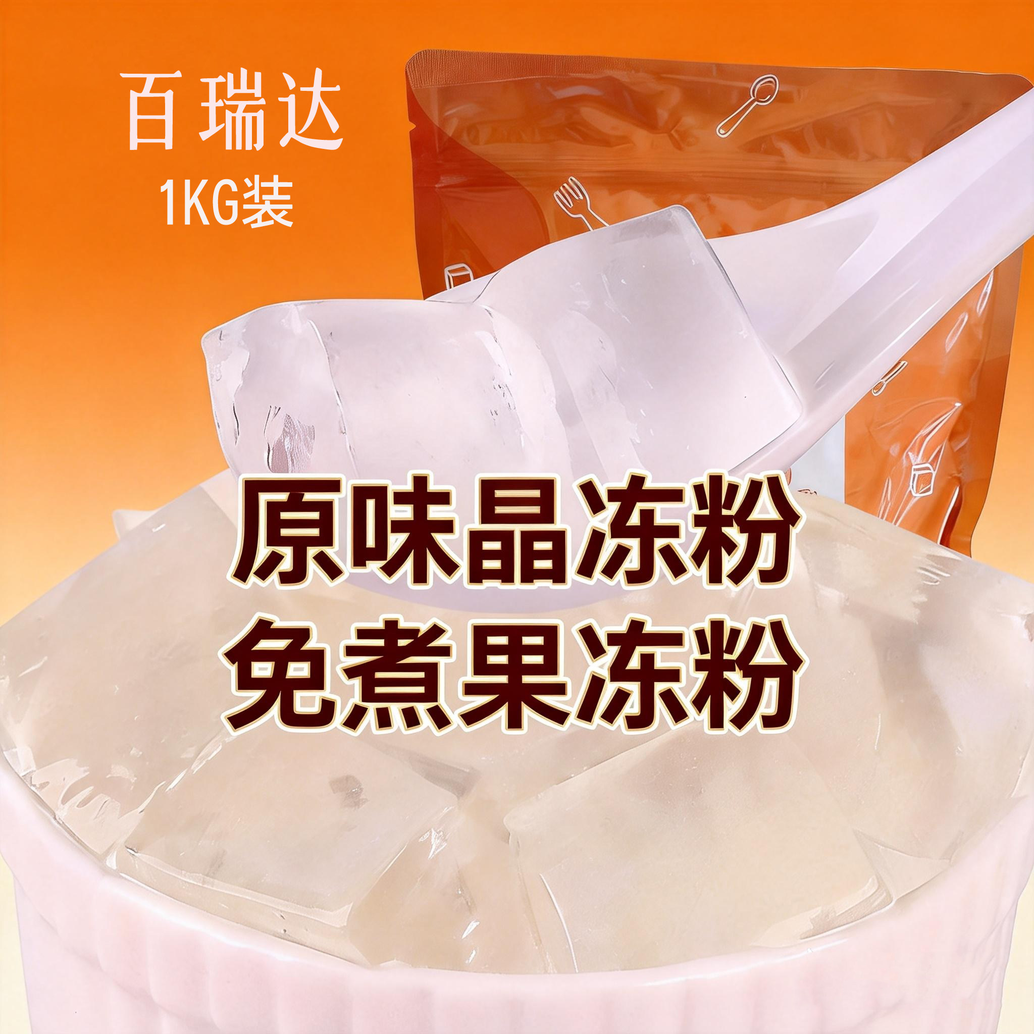 百瑞达原味晶冻粉1KG 果冻预拌粉 蒟蒻水晶冻粉 DIY果冻甜品搭配,粮油调味/速食/干货/烘焙,果冻/布丁粉,淘宝优惠券,粉丝福利购,淘宝优惠卷