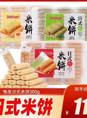 惟度日式米饼300g办公休闲零食下午茶儿童小吃解馋咸蛋黄芝士味