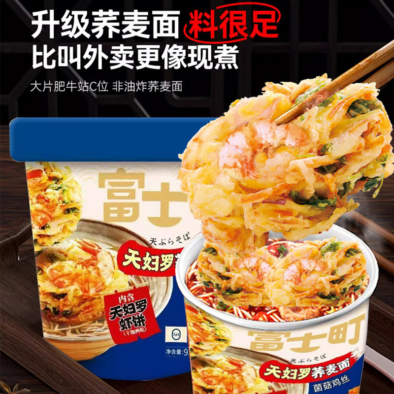 富士町天妇罗荞麦面93g非油炸速食免煮冲泡菌菇原味荞麦面方便面