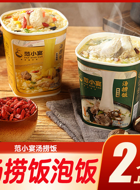 范小宴汤捞饭125g冲泡米饭2盒方便速食汤泡饭营养早餐食品盒装