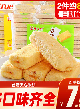 惟度Vetrue台湾风味米饼整箱夹心米果饼干儿童小零食品散装多口味
