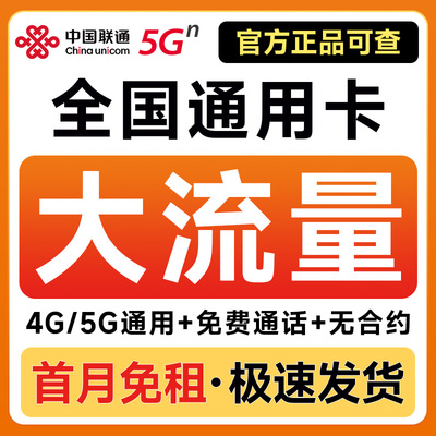 流量卡中国联通手机卡电话卡大王卡无线限纯流量上网卡全国通用5g