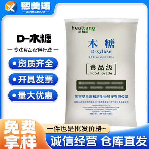 唐和唐D-木糖食品级甜味剂