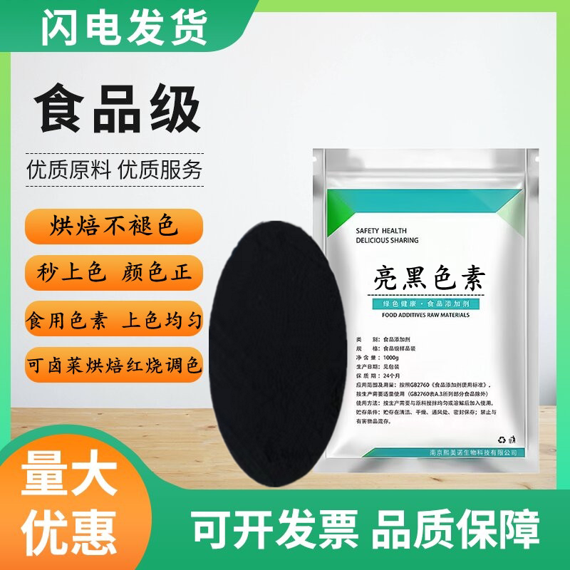 亮黑色素食品级水溶性 着色剂食品添加烘焙糕点 颜料食用黑色色素