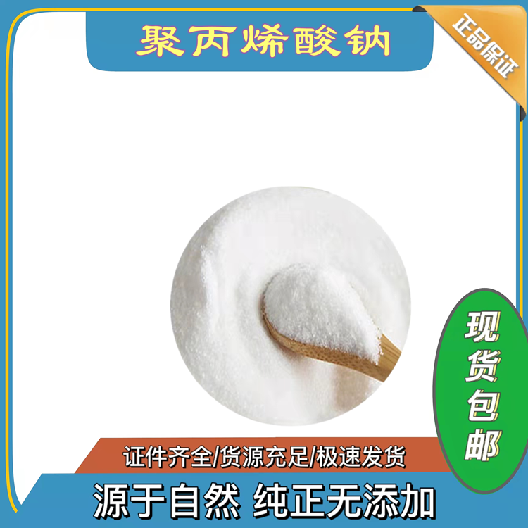 食品级 聚丙烯酸钠 粉丝米粉面粉淀粉等增筋剂改良剂面条增筋耐煮