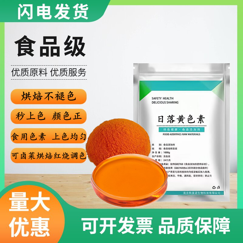 日落黄色素食品级水溶性日落色黄昏色日落黄色淀日落黄