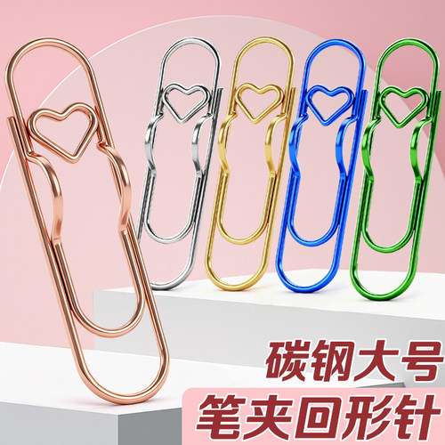 爱心金属碳钢大号笔夹回形针