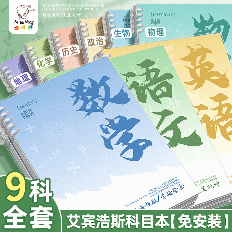 知远咔巴熊分科目笔记本子活页本加厚初中高中生专用b5七科全套学科语数英课堂作业本初一学生用各科错题本
