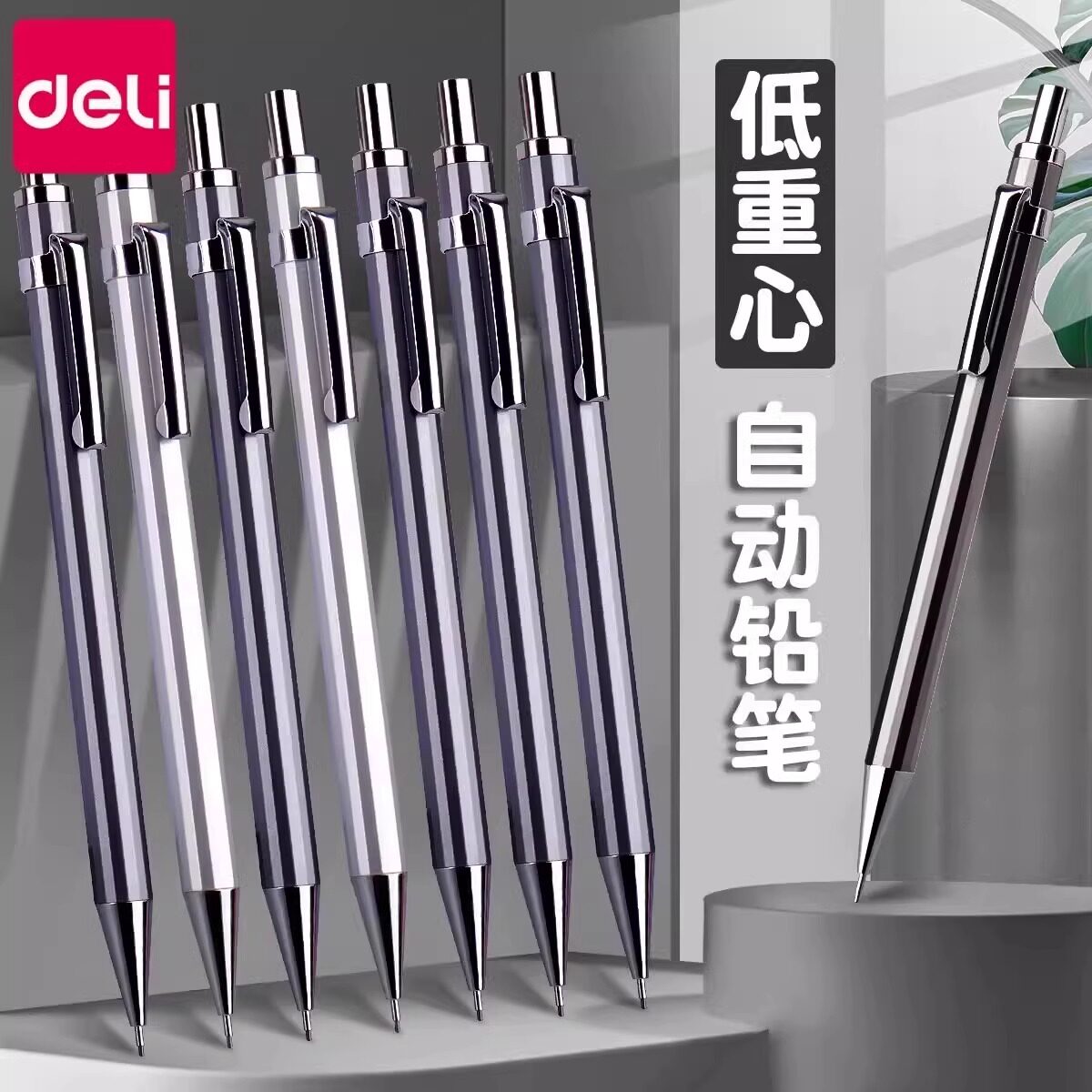 得力金属自动铅笔小学生专用0.7不断芯自动笔0.5铅芯全自动活动