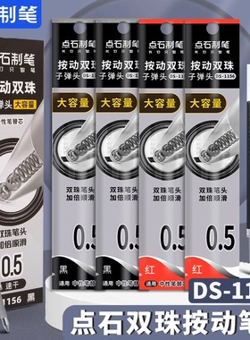 点石双珠按动笔芯DS1156极光闪电硬核时空舱专用笔芯大容量刷题原装替芯速干0.5子弹头学生用摁动笔芯黑红色