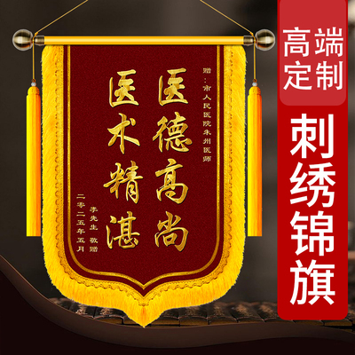 高档刺绣锦旗定制定做感谢赠送