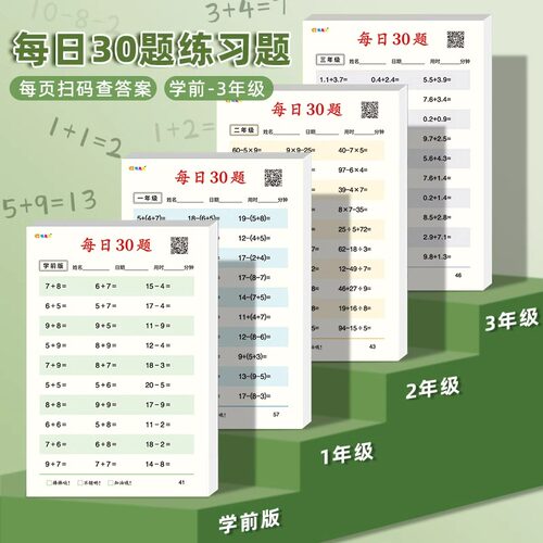 数学算数小学口算学前幼小衔接