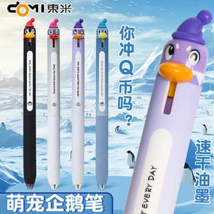 东米创意Q萌企鹅按动中性笔搞怪趣味高颜值刷题笔ST头可爱0.5速干顺滑学生考试黑色水笔圆珠笔签字笔DM 2510