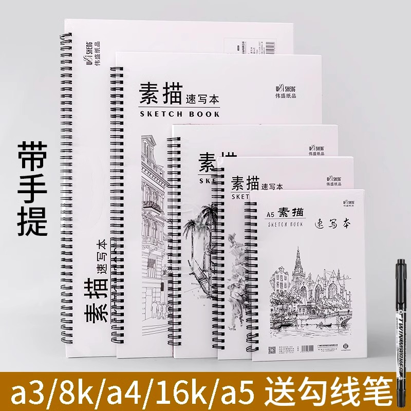 伟盛素描本A4小学生一年级图画本
