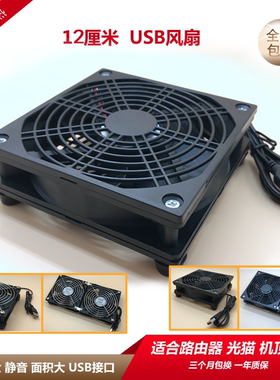AX3Pro AC66U/88U B1 USB路由器 光猫 机顶盒散热12CM 5V静音风扇