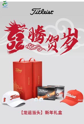 泰特利斯24新款正品Titleist龙年礼盒球Pro V1 V1X高尔夫球三层四